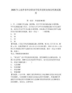 2025年云南外事外語職業(yè)學(xué)院單招職業(yè)傾向性測試題庫及答案詳解【各地真題】