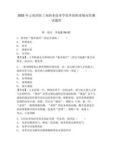 2025年云南國防工業(yè)職業(yè)技術(shù)學(xué)院單招職業(yè)傾向性測試題庫附參考答案詳解【預(yù)熱題】