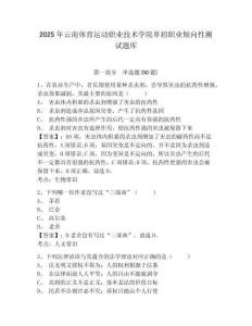 2025年云南體育運動職業(yè)技術(shù)學(xué)院單招職業(yè)傾向性測試題庫帶答案詳解（精練）