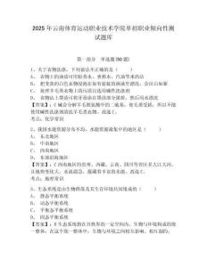 2025年云南體育運動職業(yè)技術(shù)學(xué)院單招職業(yè)傾向性測試題庫含答案詳解（名師推薦）