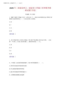 2025年二級建造師之二建建設(shè)工程施工管理模考模擬試題(全優(yōu))