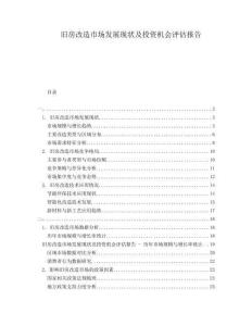 舊房改造市場發(fā)展現(xiàn)狀及投資機(jī)會評估報告