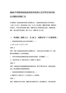 2025年國家級檢驗檢測機構資質認定評審員考試綜合試題及答案匯總