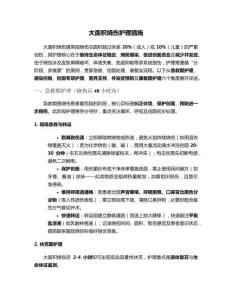 大面積燒傷護(hù)理措施