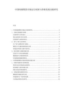 中國肉禽期貨市場運行機(jī)制與價格發(fā)現(xiàn)功能研究