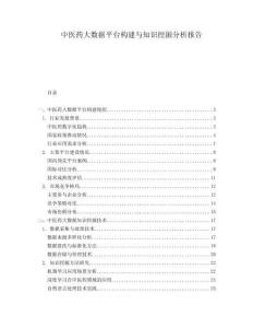 中醫(yī)藥大數(shù)據(jù)平臺構(gòu)建與知識挖掘分析報告