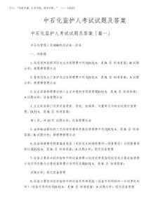 2025年中石化監(jiān)護(hù)人考試試題及答案