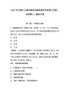 2025年中煤礦山建設集團安徽綠建科技有限公司第一批招聘2人模擬試卷及答案詳解（易錯題）