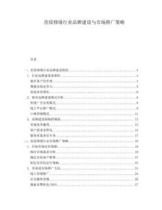 房屋修繕行業(yè)品牌建設(shè)與市場(chǎng)推廣策略