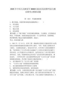 2025年中國人民解放軍96604部隊(duì)醫(yī)院招聘考前自測(cè)高頻考點(diǎn)模擬試題及答案詳解（奪冠）