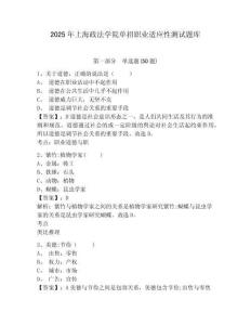 2025年上海政法學院單招職業(yè)適應性測試題庫含答案詳解【奪分金卷】