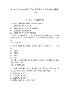 2025年上海市閔行區(qū)莘莊實(shí)驗(yàn)小學(xué)代課教師招聘模擬試卷及一套參考答案詳解