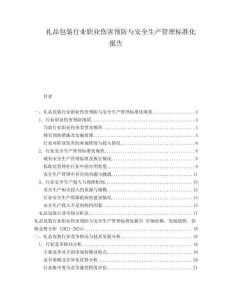禮品包裝行業(yè)職業(yè)傷害預(yù)防與安全生產(chǎn)管理標(biāo)準(zhǔn)化報(bào)告