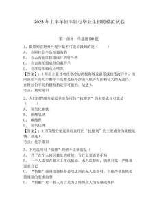 2025年上半年恒豐銀行畢業(yè)生招聘模擬試卷及答案詳解（精選題）