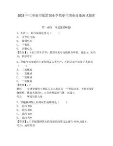 2025年三亞航空旅游職業(yè)學(xué)院單招職業(yè)技能測試題庫附答案詳解（a卷）