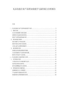 禮品包裝行業(yè)產(chǎn)品附加值提升與溢價(jià)能力分析報(bào)告