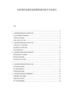 遠(yuǎn)程透析監(jiān)測(cè)設(shè)備報(bào)警準(zhǔn)確率提升分析報(bào)告