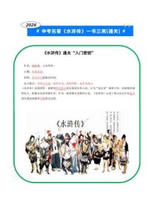 02.第二關(guān)“選擇題”（入門密鑰+識記填空+中考真題填空）—2026年中考名著《水滸傳》一書三測[通關(guān)]（原卷版）doc