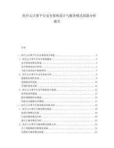 醫(yī)療云計算平臺安全架構設計與服務模式創(chuàng)新分析報告