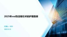 2025年vsd負(fù)壓吸引術(shù)的護(hù)理查房