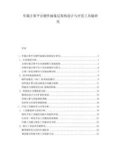 車載計(jì)算平臺(tái)硬件抽象層架構(gòu)設(shè)計(jì)與開發(fā)工具鏈研究