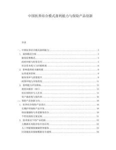 中國(guó)醫(yī)養(yǎng)結(jié)合模式盈利能力與保險(xiǎn)產(chǎn)品創(chuàng)新