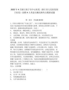2025年4月浙江海寧市中心醫(yī)院（浙江省人民醫(yī)院海寧醫(yī)院）招聘4人考前自測(cè)高頻考點(diǎn)模擬試題附答案詳解