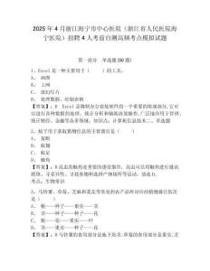 2025年4月浙江海寧市中心醫(yī)院（浙江省人民醫(yī)院海寧醫(yī)院）招聘4人考前自測(cè)高頻考點(diǎn)模擬試題及答案詳解