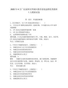 2025年4月廣東深圳市羅湖區(qū)教育系統(tǒng)選聘優(yōu)秀教師1人模擬試卷附答案詳解（完整版）