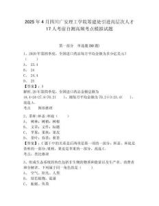 2025年4月四川廣安理工學(xué)院籌建處引進高層次人才17人考前自測高頻考點模擬試題及一套完整答案詳解