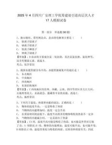 2025年4月四川廣安理工學(xué)院籌建處引進高層次人才17人模擬試卷及參考答案詳解一套