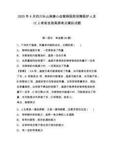 2025年4月四川樂山昶康心血管病醫(yī)院招聘醫(yī)護人員12人考前自測高頻考點模擬試題及答案詳解（易錯題）