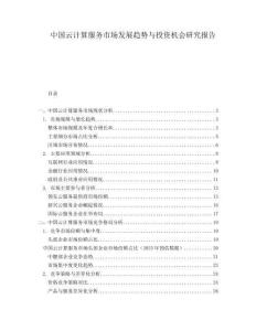 中國云計算服務市場發(fā)展趨勢與投資機會研究報告