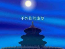 手外伤的康复