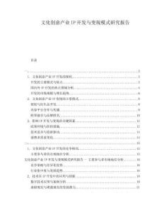 文化創(chuàng)意產(chǎn)業(yè)IP開(kāi)發(fā)與變現(xiàn)模式研究報(bào)告