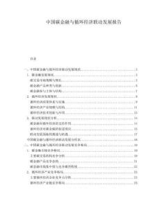 中國碳金融與循環(huán)經濟聯(lián)動發(fā)展報告
