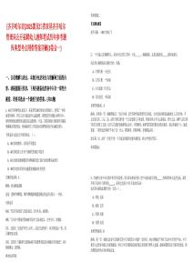 [齊齊哈爾市]2025黑龍江省農(nóng)墾齊齊哈爾管理局公開(kāi)招聘幼兒教師筆試歷年參考題庫(kù)典型考點(diǎn)附帶答案詳解(3卷合一)