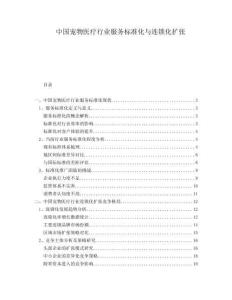 中國寵物醫(yī)療行業(yè)服務(wù)標(biāo)準(zhǔn)化與連鎖化擴(kuò)張