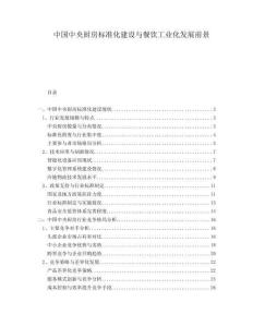 中國中央廚房標(biāo)準(zhǔn)化建設(shè)與餐飲工業(yè)化發(fā)展前景