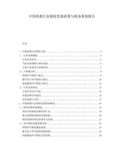 中國肉禽行業(yè)稅收優(yōu)惠政策與稅務(wù)籌劃報(bào)告