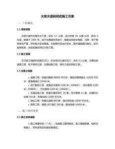 火炬大道封閉式施工方案