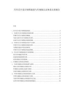 汽車芯片設計制程演進與車規(guī)級認證體系完善報告