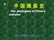 中國服裝史