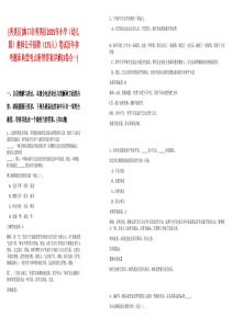 [秀英區(qū)]海口市秀英區(qū)2025年小學(xué)（幼兒園）教師公開招聘（175人）筆試歷年參考題庫典型考點(diǎn)附帶答案詳解(3卷合一)