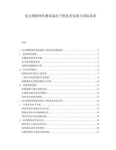 電力物聯(lián)網傳感設備抗干擾技術發(fā)展與招標需求