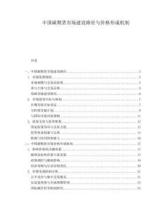 中國碳期貨市場建設(shè)路徑與價格形成機(jī)制