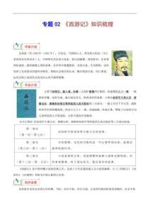 專(zhuān)題02 《西游記》知識(shí)梳理-備戰(zhàn)2026年中考語(yǔ)文名著閱讀知識(shí)（考點(diǎn)）梳理+真題精練（統(tǒng)編版2024）