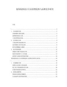 裝飾裝修設(shè)計行業(yè)消費趨勢與品牌競爭研究