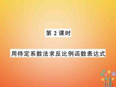 八年级数学下册第六章反比例函数6.3反比例函数的应用(第2课时)