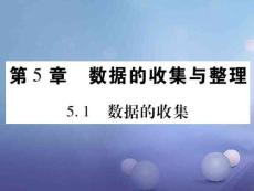 七年级数学上册51数据的收集